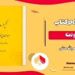 دانلود کتاب کلیله و دمنه از نصرالله منشی pdf