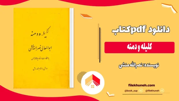 دانلود کتاب کلیله و دمنه از نصرالله منشی pdf