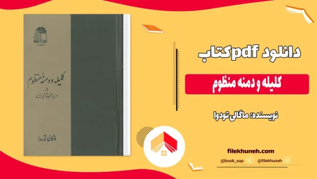 دانلود کتاب کلیله و دمنه منظوم از ماگالی تودوا pdf