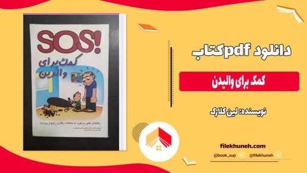 دانلود کتاب کمک برای والیدن از لین کلارک pdf
