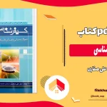 دانلود کتاب کیفرشناسی از علی صفاری pdf