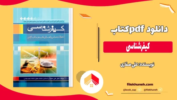دانلود کتاب کیفرشناسی از علی صفاری pdf