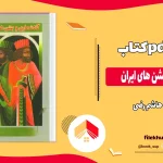 دانلود کتاب گاه شماری و جشن های ایران از هاشم رضی pdf