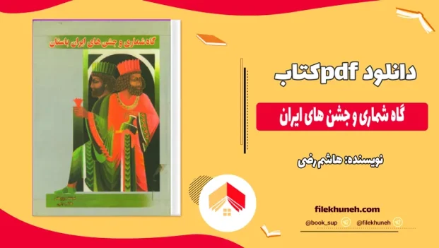 دانلود کتاب گاه شماری و جشن های ایران از هاشم رضی pdf