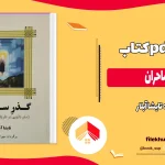 دانلود کتاب گذر ساحران از تایشا آبلار pdf
