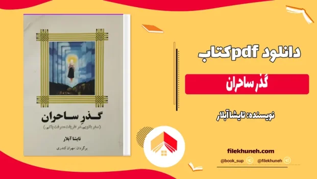 دانلود کتاب گذر ساحران از تایشا آبلار pdf