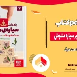 دانلود کتاب یادداشت هایی بر سیاره مشوش از مت هیگ pdf