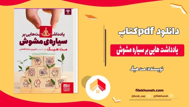 دانلود کتاب یادداشت هایی بر سیاره مشوش از مت هیگ pdf