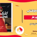 دانلود کتاب کلکسیونر عطر از کتلین تسارو pdf