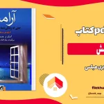 دانلود کتاب آرامش از جری هیکس pdf