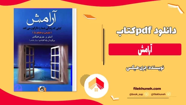 دانلود کتاب آرامش از جری هیکس pdf