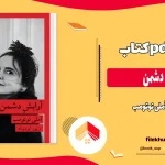 دانلود کتاب آرایش دشمن از آملی نوتومب pdf