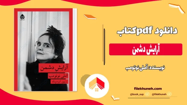 دانلود کتاب آرایش دشمن از آملی نوتومب pdf