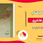 دانلود کتاب آموزش نوین خط تحریری از مهدی اسماعیلی مود pdf