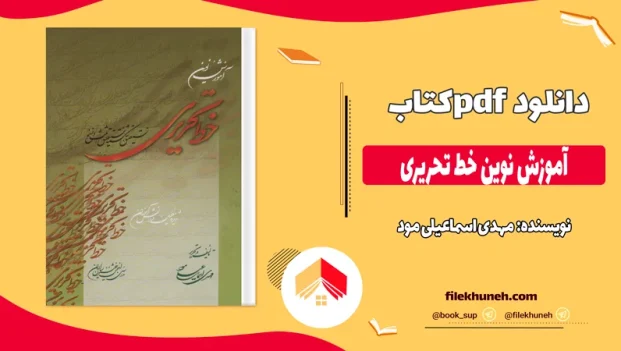 دانلود کتاب آموزش نوین خط تحریری از مهدی اسماعیلی مود pdf