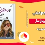 دانلود کتاب از دخترت قهرمان بساز اثر دارلین براک pdf