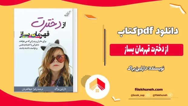 دانلود کتاب از دخترت قهرمان بساز اثر دارلین براک pdf