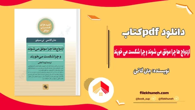 دانلود کتاب ازدواج ها چرا موفق می‌ شوند و چرا شکست می‌ خورند از جان گاتمن pdf