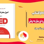 دانلود کتاب اصول سخنرانی و فن بیان به روش ted از کریس اندرسون pdf