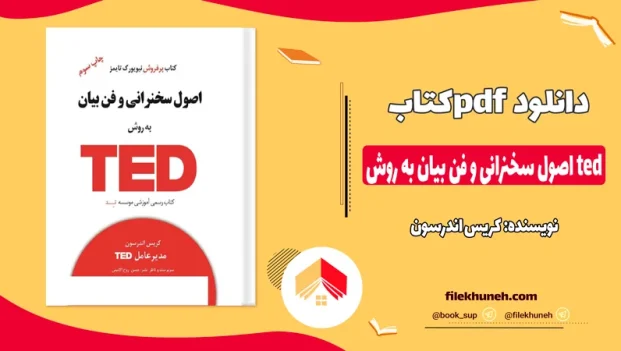دانلود کتاب اصول سخنرانی و فن بیان به روش ted از کریس اندرسون pdf