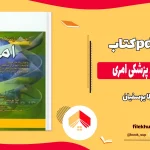 دانلود کتاب اصول ژنتیک پزشکی امری ترجمه لیلا یوسفیان pdf