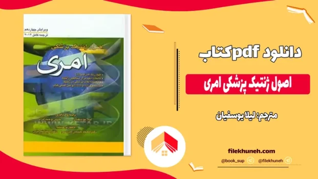 دانلود کتاب اصول ژنتیک پزشکی امری ترجمه لیلا یوسفیان pdf
