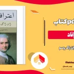دانلود کتاب اعترافات از ژان ژاک روسو pdf