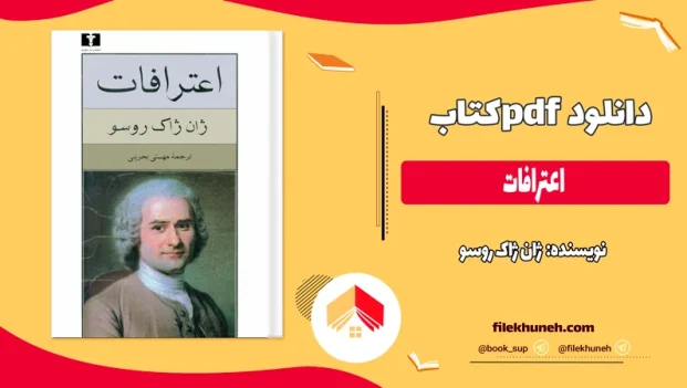 دانلود کتاب اعترافات از ژان ژاک روسو pdf