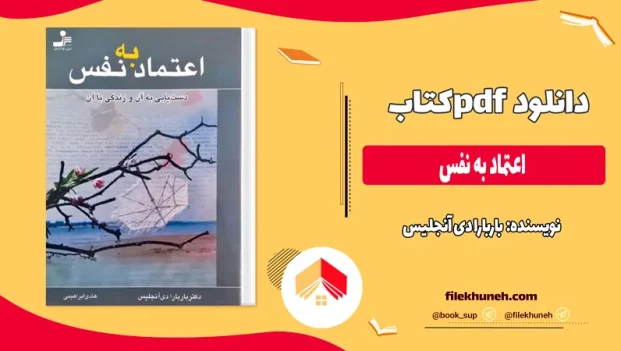 دانلود کتاب اعتماد به نفس از باربارا دی آنجلیس pdf
