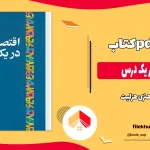 دانلود کتاب اقتصاد در یک درس از هنری هزلیت pdf