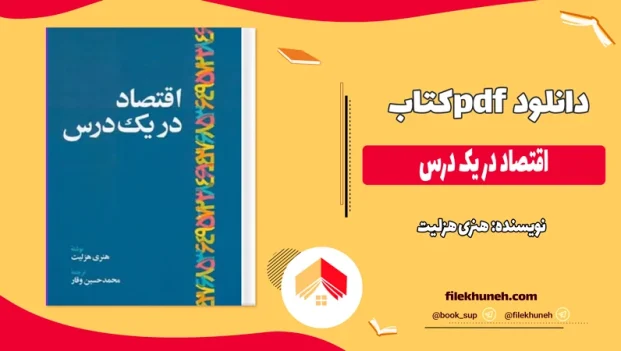 دانلود کتاب اقتصاد در یک درس از هنری هزلیت pdf