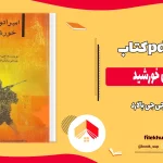 دانلود کتاب امپراتوری خورشید اثر جی جی بالارد pdf