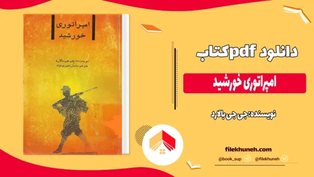 دانلود کتاب امپراتوری خورشید اثر جی جی بالارد pdf