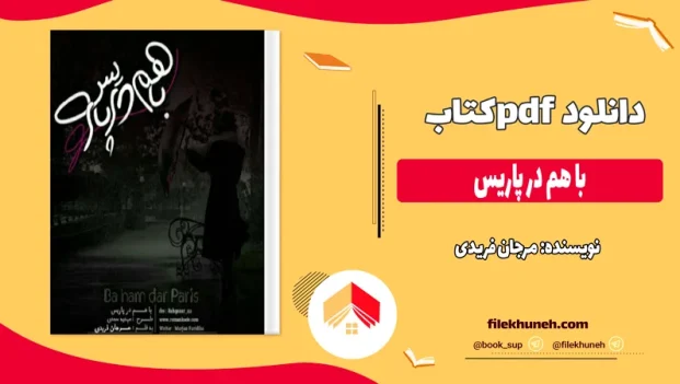 دانلود کتاب با هم در پاریس اثر مرجان فریدی pdf