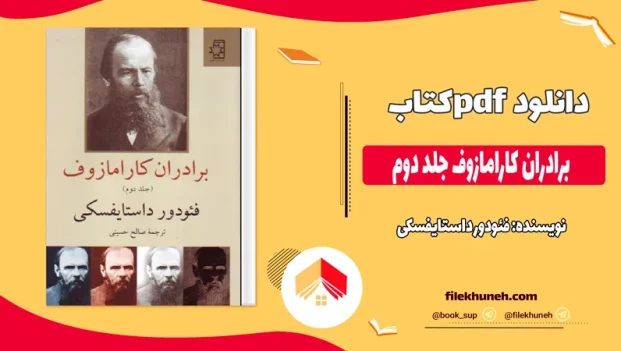 دانلود کتاب برادران کارامازوف جلد دوم از فئودور داستایفسکی pdf