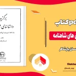 دانلود کتاب برگزیده داستان های شاهنامه اثر احسان یارشاطر pdf