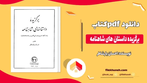 دانلود کتاب برگزیده داستان های شاهنامه اثر احسان یارشاطر pdf