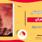 دانلود کتاب بیست زخم کاری از محمود حسینی زاد pdf