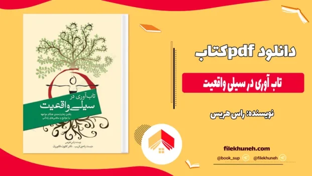 دانلود کتاب تاب آوری در سیلی واقعیت از راس هریس pdf