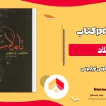 دانلود کتاب تاملات از مارکوس اورلیوس pdf