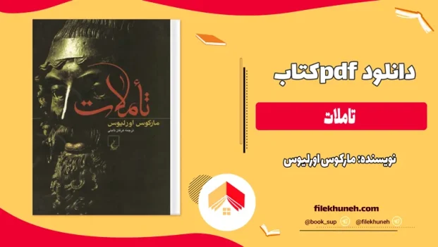 دانلود کتاب تاملات از مارکوس اورلیوس pdf