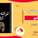 دانلود کتاب ترانه آشیل از مدلین میلر pdf