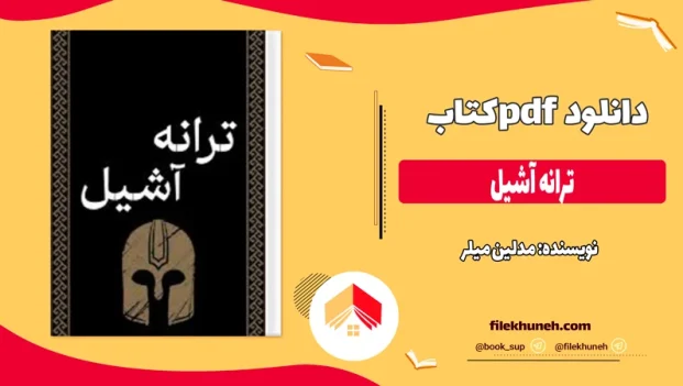 دانلود کتاب ترانه آشیل از مدلین میلر pdf