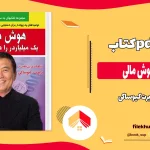 دانلود کتاب خلاصه هوش مالی از رابرت کیوساکی pdf