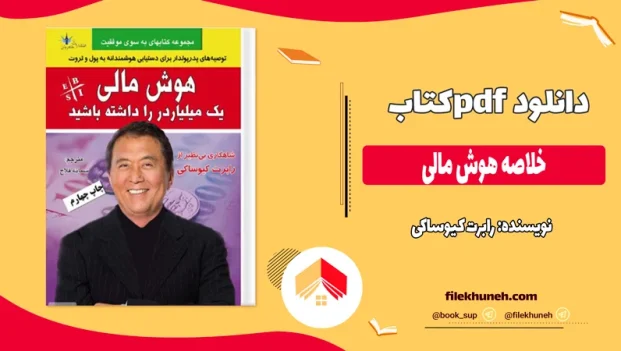 دانلود کتاب خلاصه هوش مالی از رابرت کیوساکی pdf