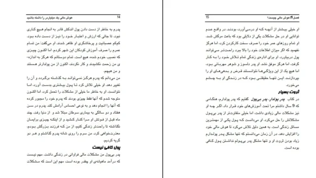 دانلود کتاب خلاصه هوش مالی از رابرت کیوساکی pdf