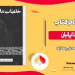 دانلود کتاب خلقیات ما ایرانیان اثر محمد علی جمالزاده pdf