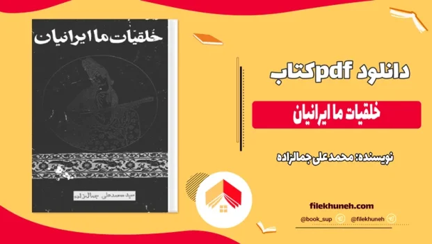 دانلود کتاب خلقیات ما ایرانیان اثر محمد علی جمالزاده pdf