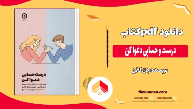 درست حسابی دعوا کن کتاب