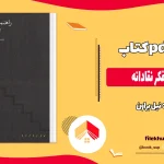 دانلود کتاب راهنمای تفکر نقادانه از نیل براون pdf